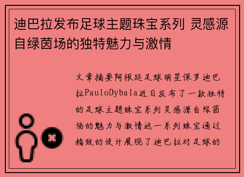 迪巴拉发布足球主题珠宝系列 灵感源自绿茵场的独特魅力与激情