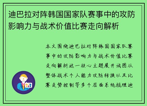 迪巴拉对阵韩国国家队赛事中的攻防影响力与战术价值比赛走向解析
