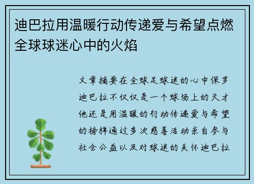 迪巴拉用温暖行动传递爱与希望点燃全球球迷心中的火焰