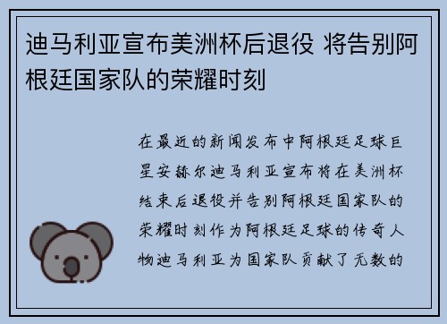 迪马利亚宣布美洲杯后退役 将告别阿根廷国家队的荣耀时刻