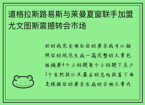 道格拉斯路易斯与莱曼夏窗联手加盟尤文图斯震撼转会市场