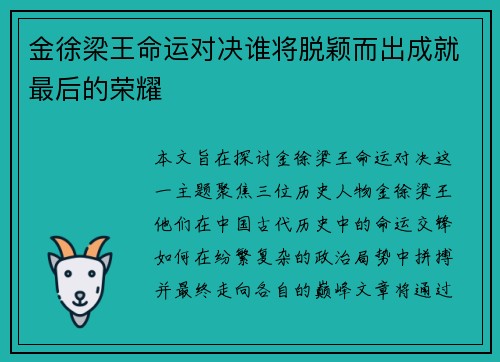 金徐梁王命运对决谁将脱颖而出成就最后的荣耀