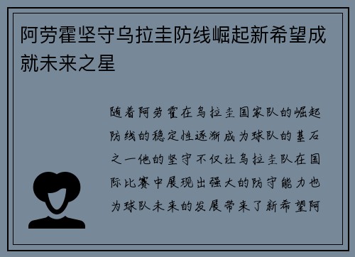 阿劳霍坚守乌拉圭防线崛起新希望成就未来之星