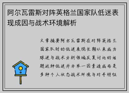 阿尔瓦雷斯对阵英格兰国家队低迷表现成因与战术环境解析