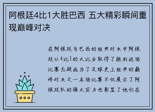 阿根廷4比1大胜巴西 五大精彩瞬间重现巅峰对决