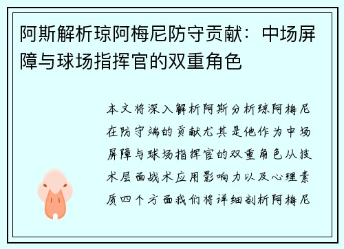 阿斯解析琼阿梅尼防守贡献：中场屏障与球场指挥官的双重角色