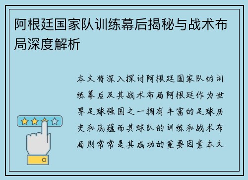 阿根廷国家队训练幕后揭秘与战术布局深度解析