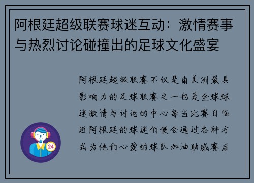 阿根廷超级联赛球迷互动：激情赛事与热烈讨论碰撞出的足球文化盛宴