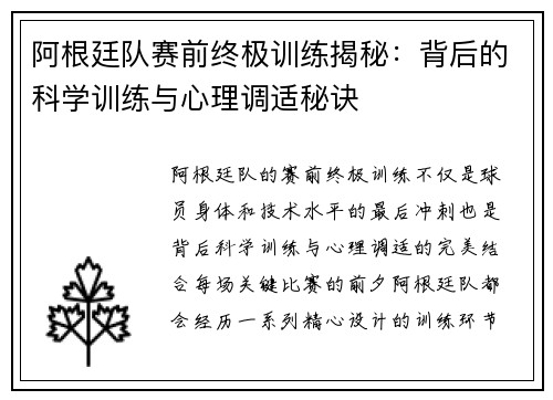 阿根廷队赛前终极训练揭秘：背后的科学训练与心理调适秘诀