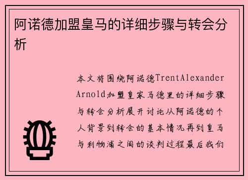 阿诺德加盟皇马的详细步骤与转会分析