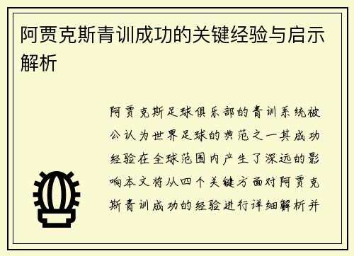 阿贾克斯青训成功的关键经验与启示解析