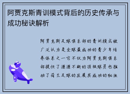阿贾克斯青训模式背后的历史传承与成功秘诀解析