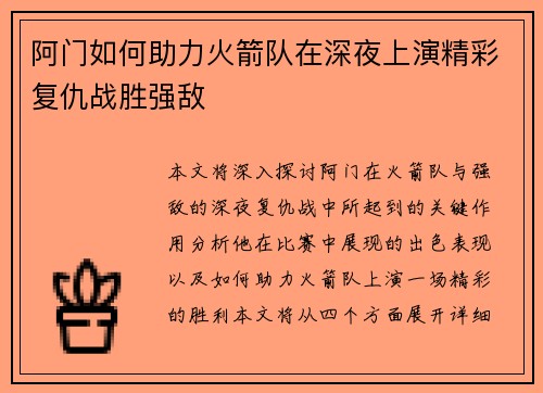 阿门如何助力火箭队在深夜上演精彩复仇战胜强敌