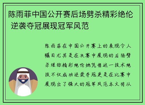 陈雨菲中国公开赛后场劈杀精彩绝伦 逆袭夺冠展现冠军风范