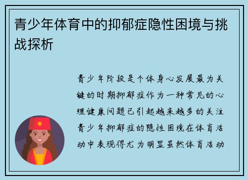 青少年体育中的抑郁症隐性困境与挑战探析 青少年体育中的抑郁症隐性困境与挑战探析