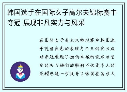 韩国选手在国际女子高尔夫锦标赛中夺冠 展现非凡实力与风采