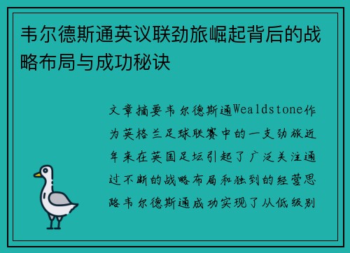 韦尔德斯通英议联劲旅崛起背后的战略布局与成功秘诀 韦尔德斯通英议联劲旅崛起背后的战略布局与成功秘诀