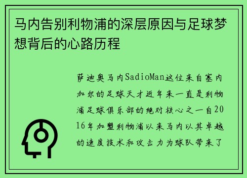 马内告别利物浦的深层原因与足球梦想背后的心路历程