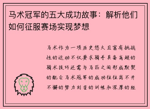 马术冠军的五大成功故事：解析他们如何征服赛场实现梦想