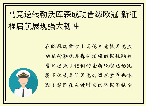 马竞逆转勒沃库森成功晋级欧冠 新征程启航展现强大韧性