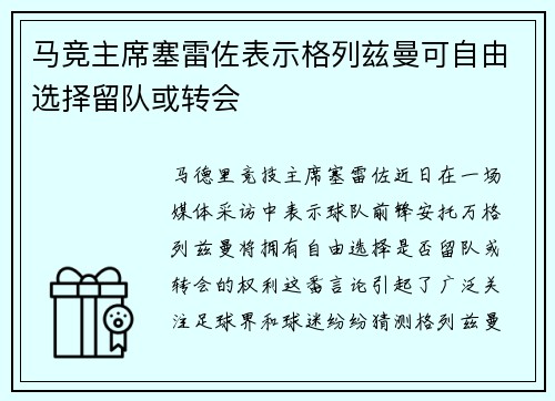马竞主席塞雷佐表示格列兹曼可自由选择留队或转会