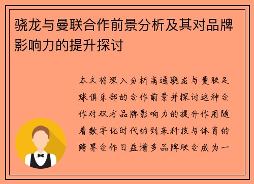 骁龙与曼联合作前景分析及其对品牌影响力的提升探讨
