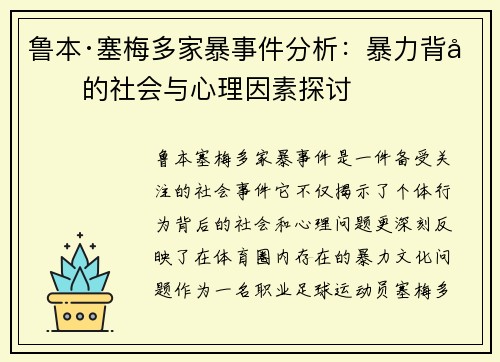 鲁本·塞梅多家暴事件分析：暴力背后的社会与心理因素探讨
