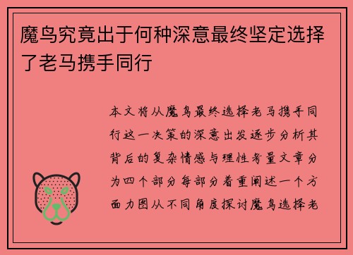 魔鸟究竟出于何种深意最终坚定选择了老马携手同行