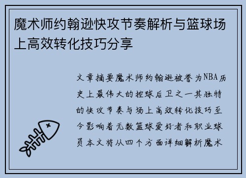 魔术师约翰逊快攻节奏解析与篮球场上高效转化技巧分享