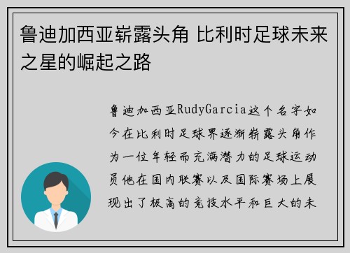 鲁迪加西亚崭露头角 比利时足球未来之星的崛起之路