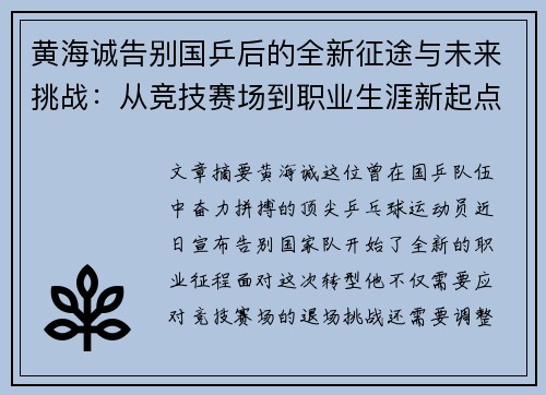 黄海诚告别国乒后的全新征途与未来挑战：从竞技赛场到职业生涯新起点