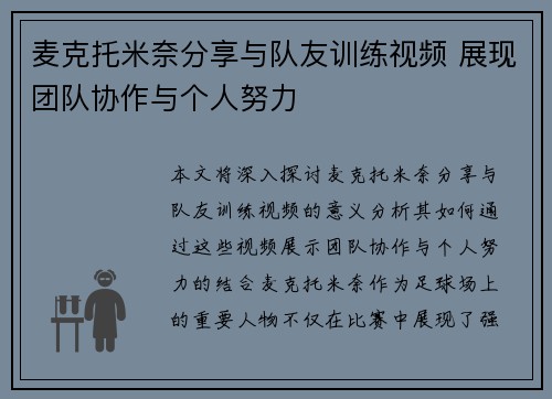 麦克托米奈分享与队友训练视频 展现团队协作与个人努力