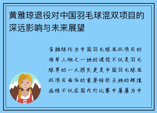 黄雅琼退役对中国羽毛球混双项目的深远影响与未来展望