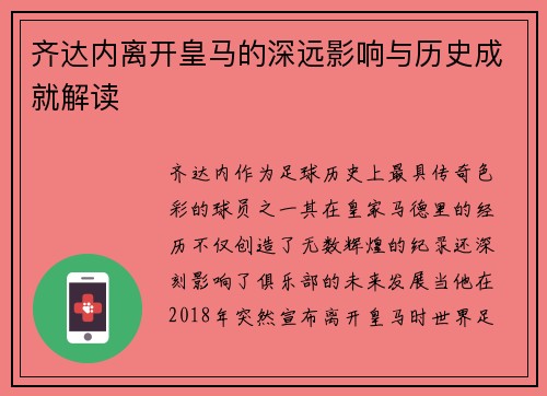 齐达内离开皇马的深远影响与历史成就解读
