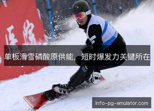 单板滑雪磷酸原供能，短时爆发力关键所在