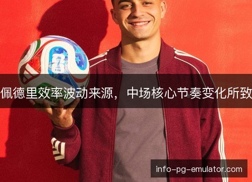 佩德里效率波动来源，中场核心节奏变化所致