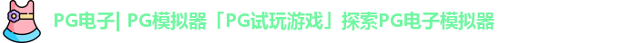 PG电子